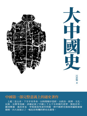 cover image of 大中國史